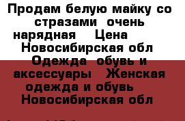 Продам белую майку со стразами, очень нарядная! › Цена ­ 250 - Новосибирская обл. Одежда, обувь и аксессуары » Женская одежда и обувь   . Новосибирская обл.